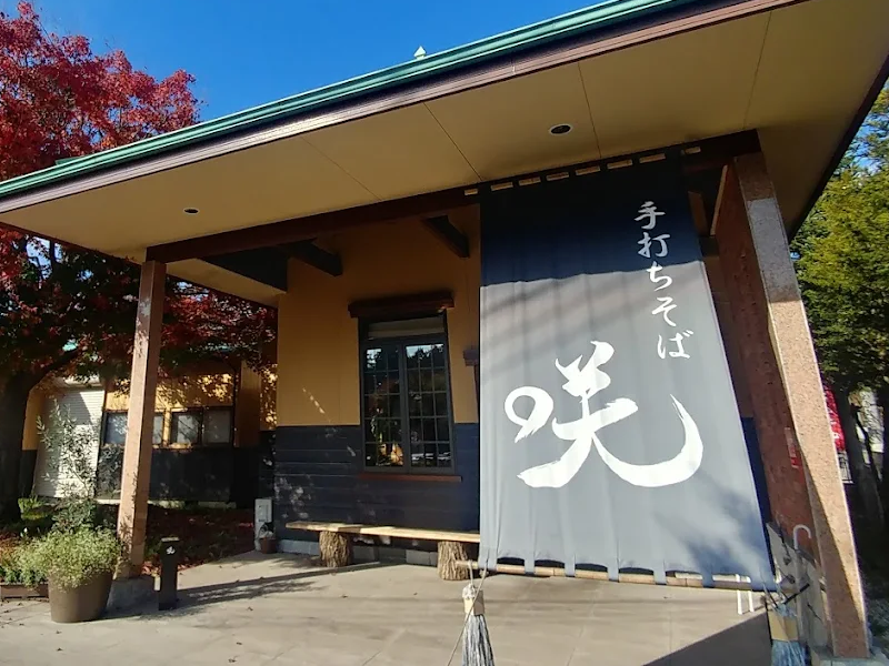 手打ちそば 咲（栃木・日光市）