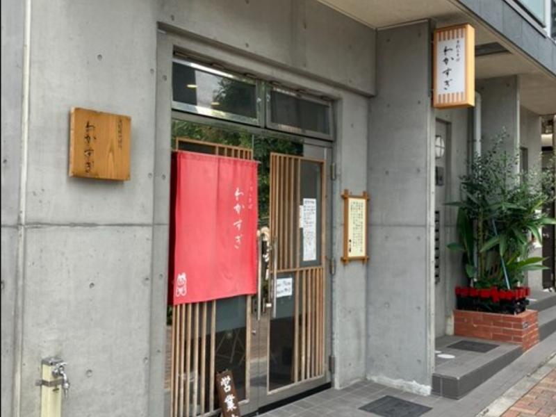手打ちそば 銘酒とワイン わかすぎ（東京・品川区）