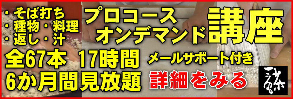 一茶庵手打そば教室 手打ちそば店開業をサポートします