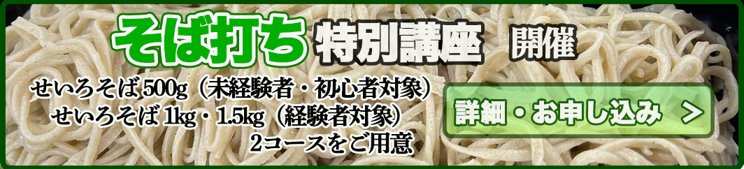 そば打ち特別講座開催。